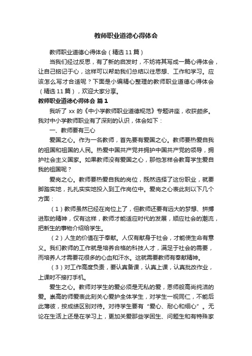 教师职业道德心得体会（精选11篇）