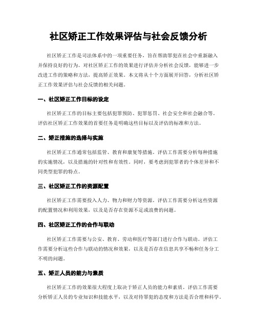 社区矫正工作效果评估与社会反馈分析