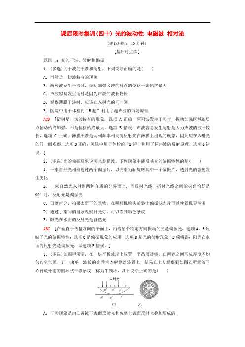 2019-2020版高考物理一轮复习课后限时集训40光的波动性电磁波相对论含解析新人教版