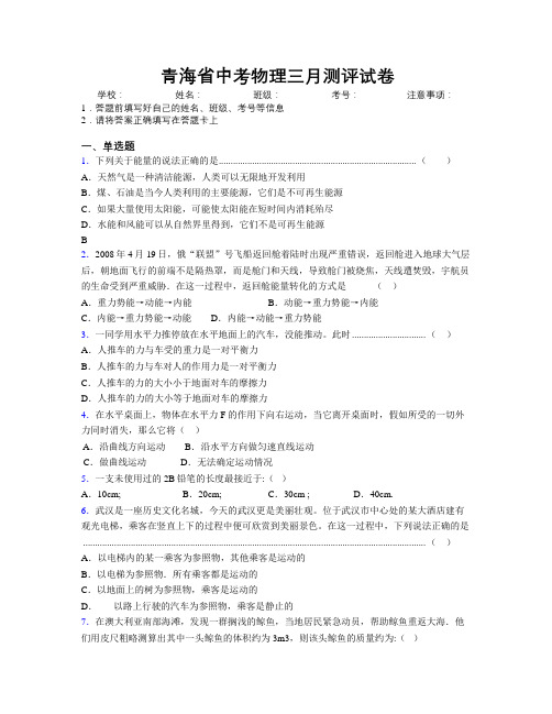 青海省中考物理三月测评试卷附解析