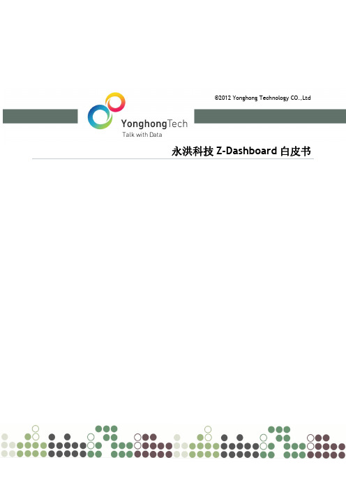 永洪Z-Dashboard白皮书