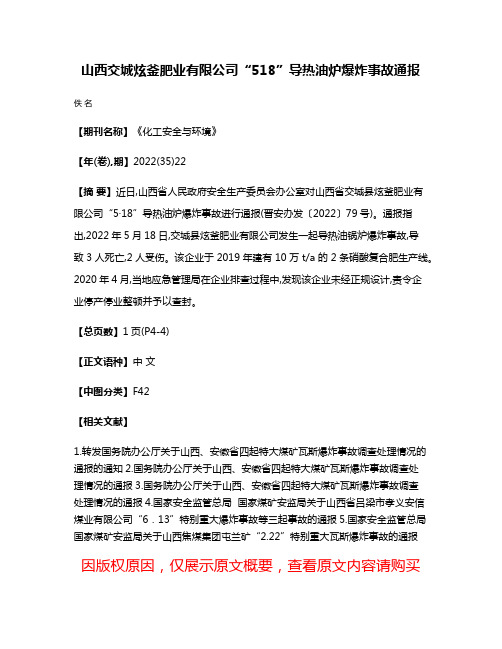 山西交城炫釜肥业有限公司“5·18”导热油炉爆炸事故通报