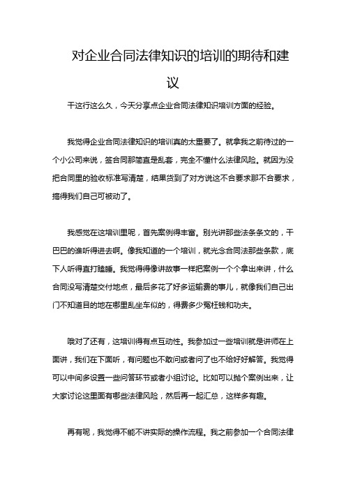 对企业合同法律知识的培训的期待和建议