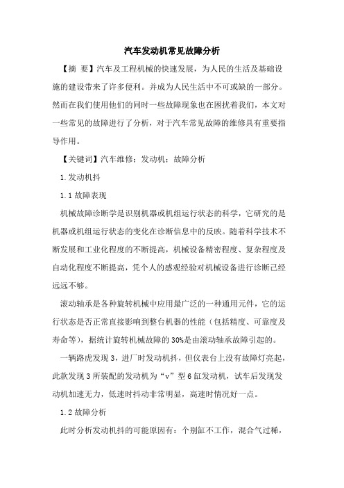 汽车发动机常见故障分析