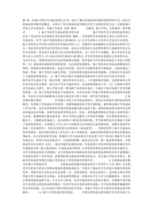 独立学院大学生全程就业指导模式研究