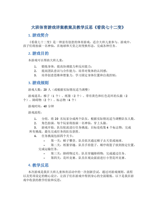 大班体育游戏详案教案及教学反思《看我七十二变》