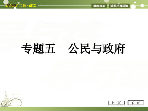 高考二轮复习之专题五 公民与政府人教