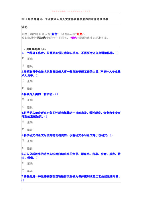 2017年公需科目专业技术人员人文素养和科学素养的培育考试试卷