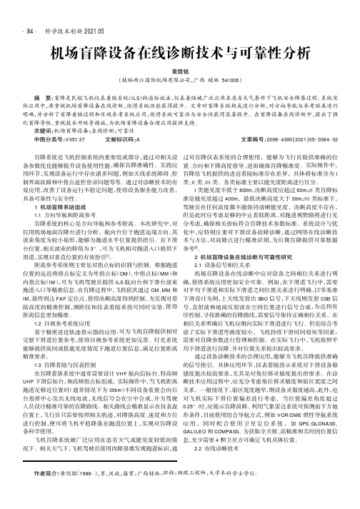 机场盲降设备在线诊断技术与可靠性分析