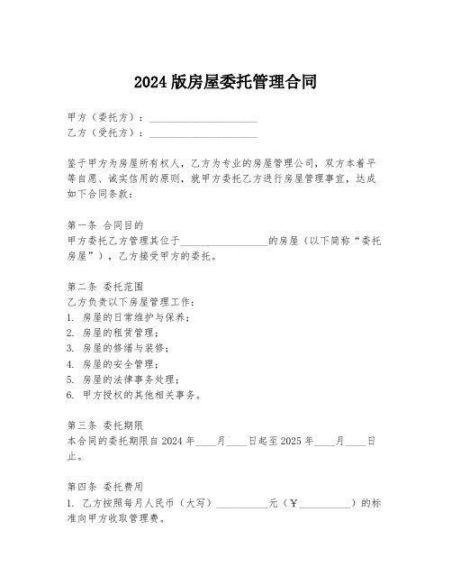 2024版房屋委托管理合同