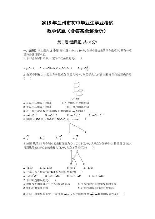 2015年甘肃中考数学真题卷含答案解析