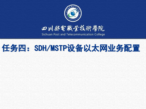 SDHMSTP设备以太网业务配置(PPT 62张)