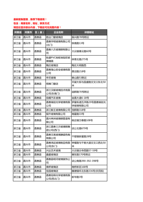 新版浙江省嘉兴市嘉善县玻璃企业公司商家户名录单联系方式地址大全79家