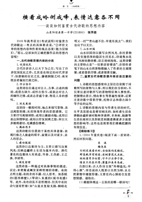 横看成岭侧成峰,表情达意各不同——谈谈如何鉴赏古代诗歌的思想内容