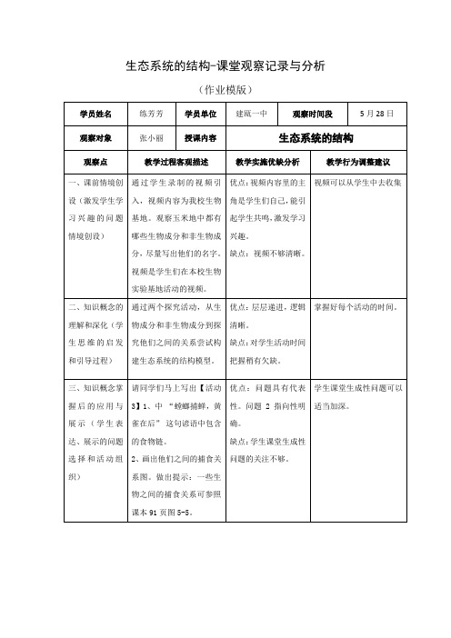 生态系统的结构课堂观察记录与分析