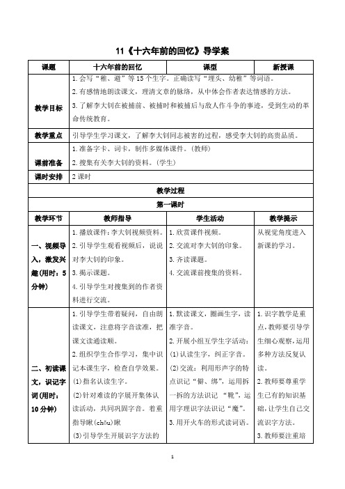 六年级语文下册《11 十六年前的回忆》优质教学设计、反思及说课稿