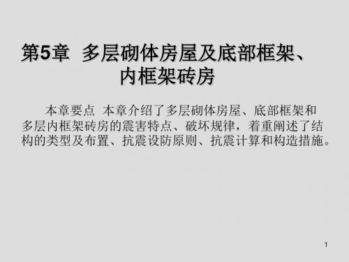 工程结构抗震设计第5章  多层砌体房屋及底部框架、内框架砖房