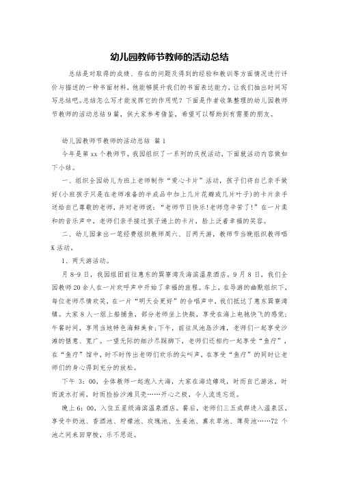 幼儿园教师节教师的活动总结