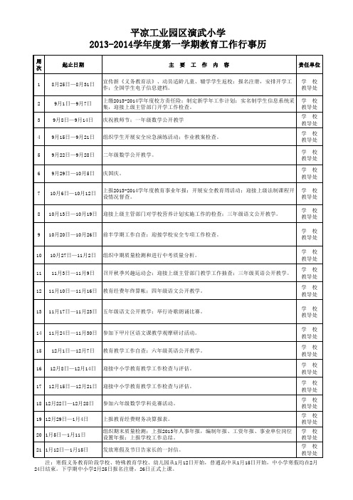 2013-2014学年度第一学期行事历