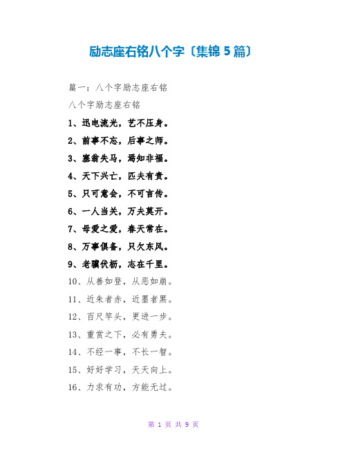 励志座右铭八个字(集锦5篇)