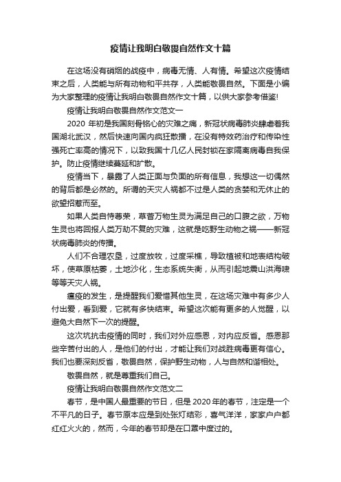 疫情让我明白敬畏自然作文十篇