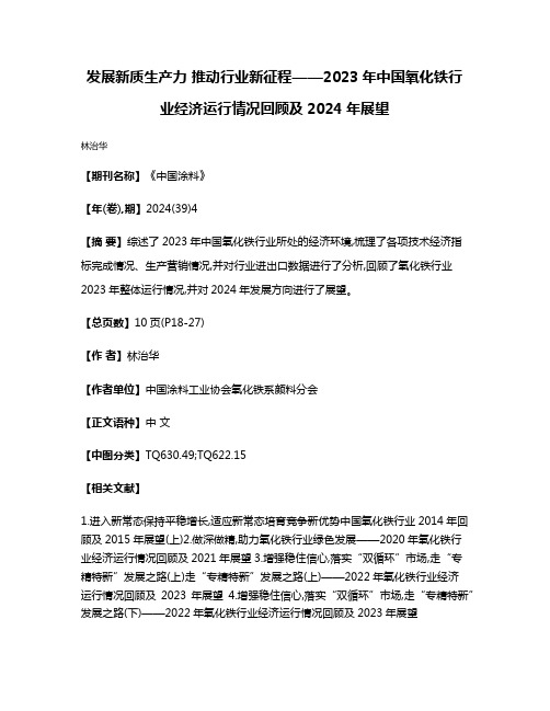 发展新质生产力 推动行业新征程——2023年中国氧化铁行业经济运行情况回顾及2024年展望