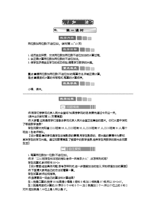 2024年人教版二年级数学上册第2单元教案1 加法 教案