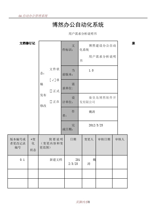 OA系统需求分析说明书