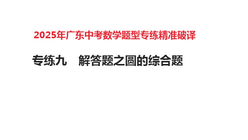 2025年广东中考数学题型专练++++专练9 解答题之圆的综合题