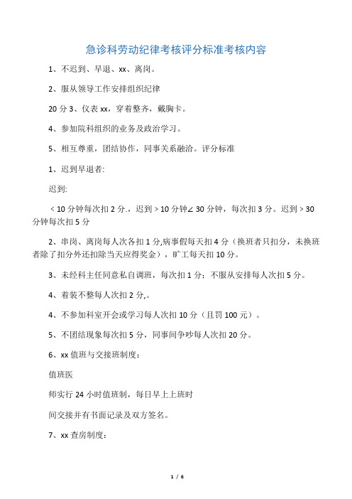 急诊科医生岗位绩效考核评分标准