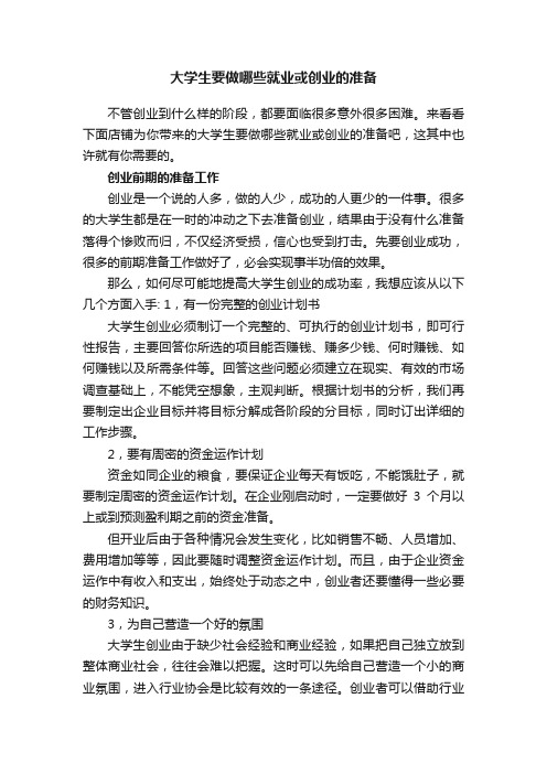 大学生要做哪些就业或创业的准备