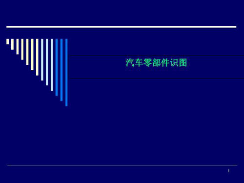 汽车零部件识图