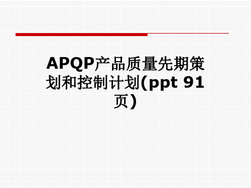 APQP产品质量先期策划和控制计划(ppt 91页)