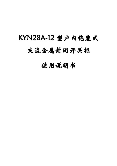 完整word版,KYN28A-12高压开关柜使用说明书