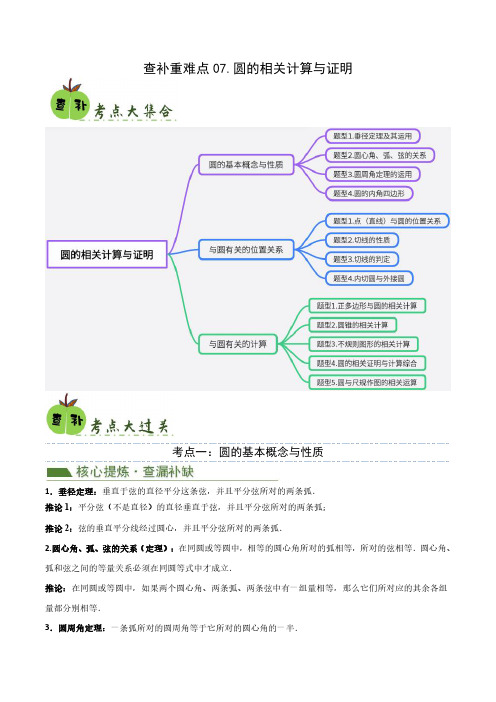 查补重难点07 圆的相关计算与证明(原卷版)