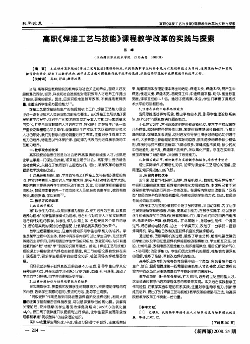 高职《焊接工艺与技能》课程教学改革的实践与探索