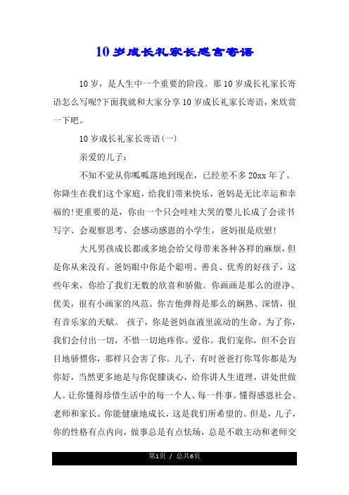 10岁成长礼家长感言寄语.doc