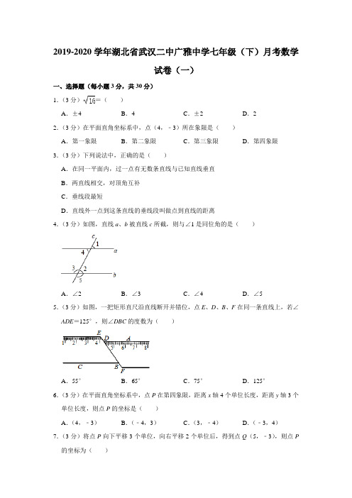 2019-2020学年湖北省武汉二中广雅中学七年级(下)月考数学试卷(一) 解析版