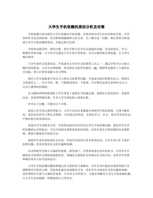 大学生手机依赖的原因分析及对策