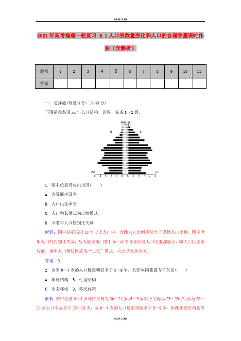 2021年高考地理一轮复习 6.1人口的数量变化和人口的合理容量课时作业(含解析)