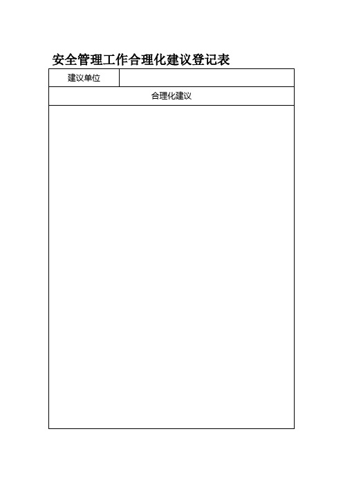 安全管理工作合理化建议登记表