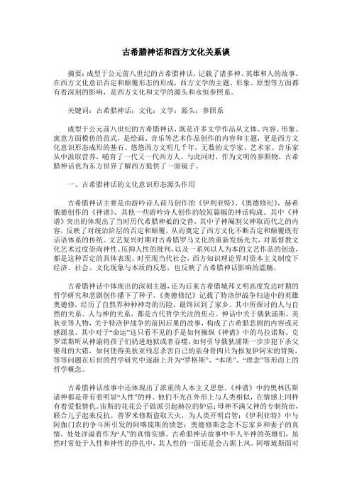 古希腊神话和西方文化关系谈
