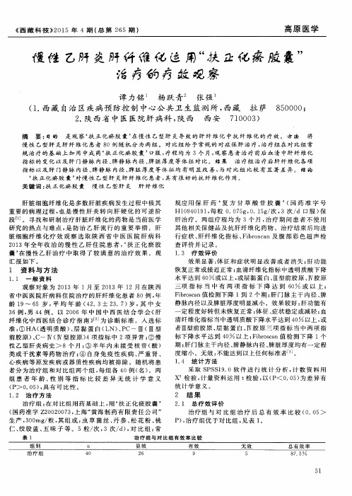 慢性乙肝炎肝纤维化运用“扶正化瘀胶囊”治疗的疗效观察