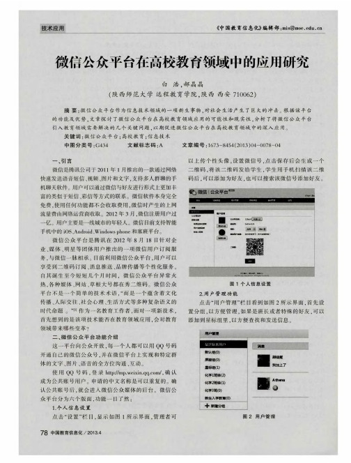 微信公众平台在高校教育领域中的应用研究