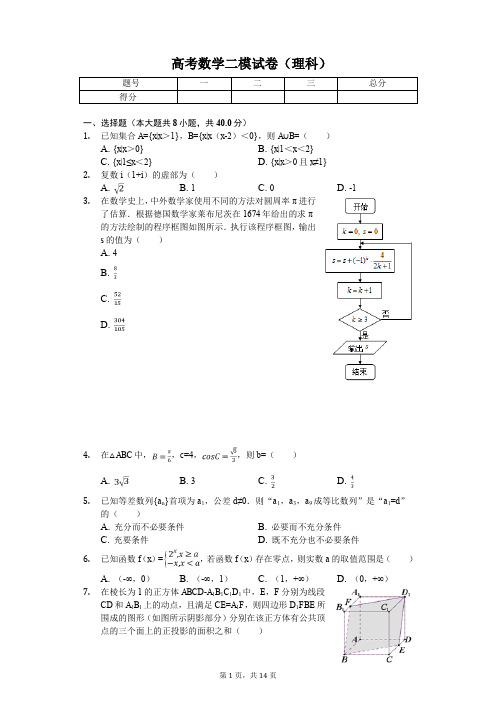 北京市朝阳区高考数学二模试卷(理科)