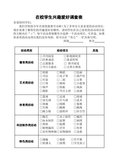 3在校学生兴趣爱好调查表1