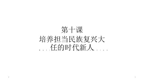 高中政治人教版必修三文化生活  第十课  培养担当民族复兴大任的时代新人(共19张PPT)