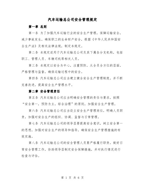 汽车运输总公司安全管理规定(三篇)