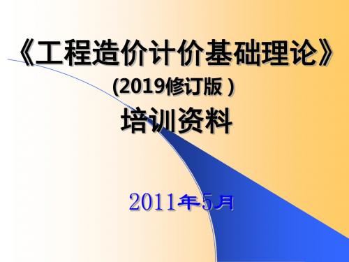 造价基础理论培训资料 共156页