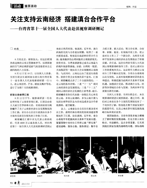 关注支持云南经济 搭建滇台合作平台——台湾省第十一届全国人大代表赴滇视察调研侧记